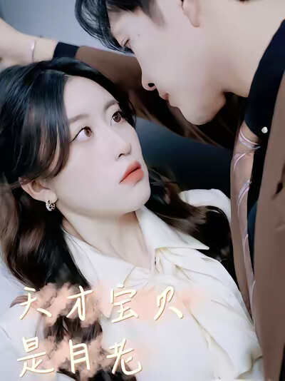 《天才宝贝是月老》剧照