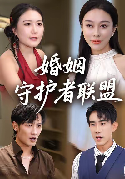 《婚姻守护者联盟》剧照