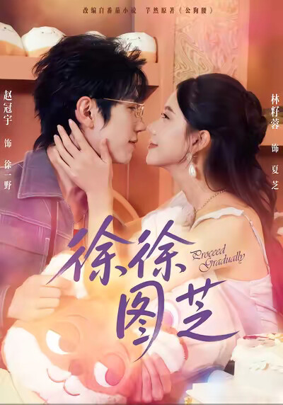 《徐徐图芝》剧照