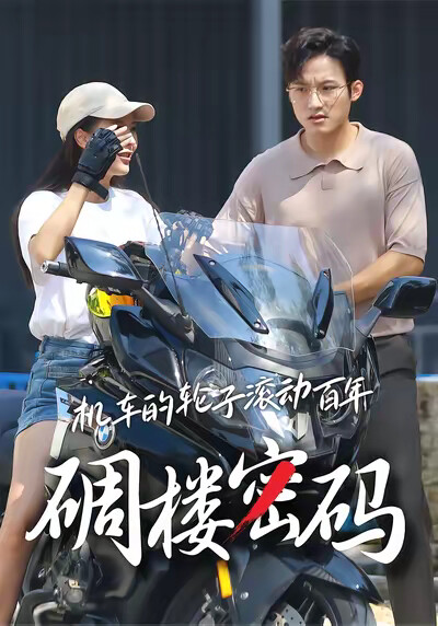 《机车的轮子滚动百年碉楼密码》剧照