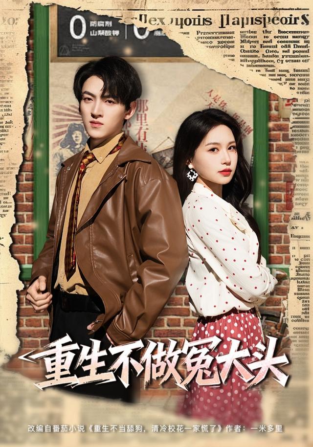 《重生不做冤大头》剧照