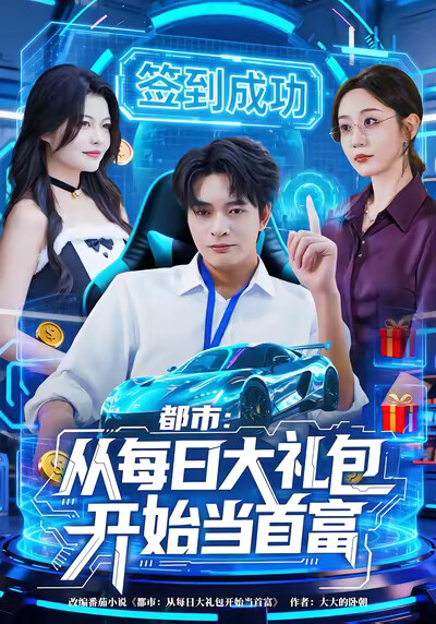 《都市：从每日大礼包开始当首富》剧照
