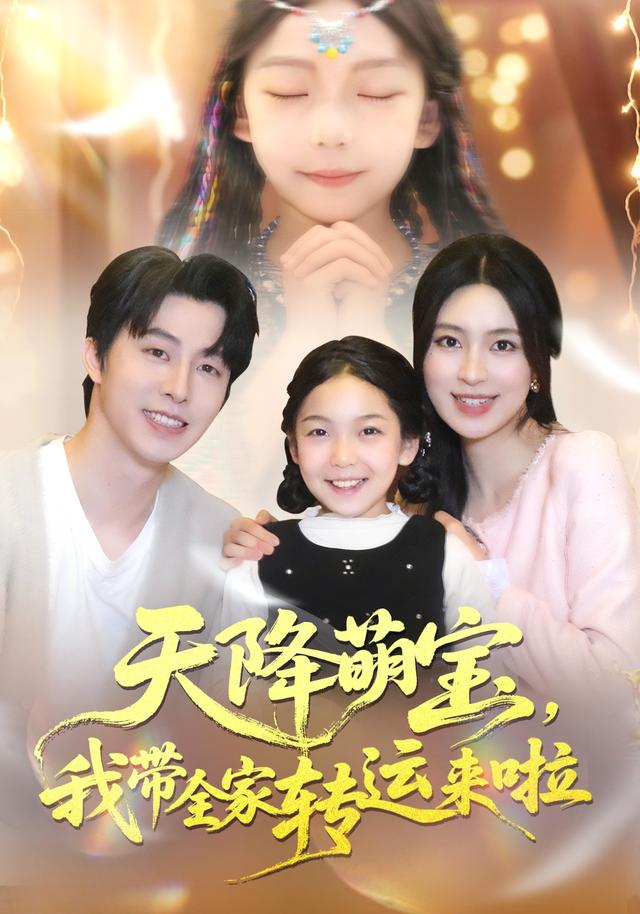 《天降萌宝，我带全家转运来啦》剧照