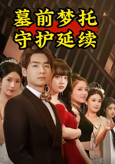 《墓前梦托：守护延续》剧照