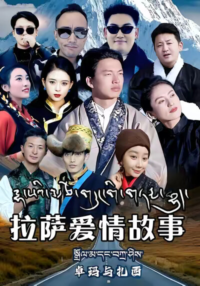 《拉萨爱情故事卓玛与扎西》剧照