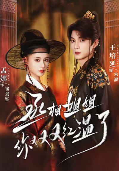 《丞相姐姐你又又又红温了》剧照