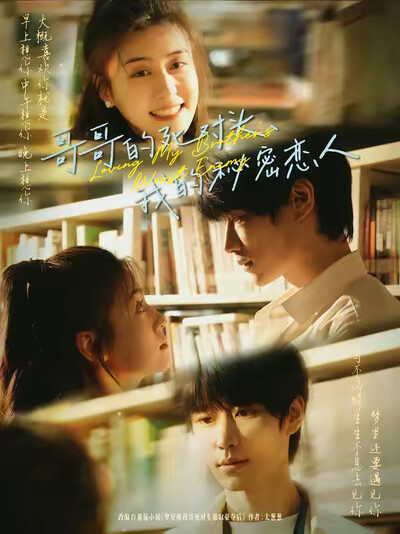 《哥哥的死对头，我的秘密恋人》剧照