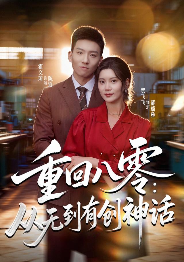 《重回八零：从无到有创神话》剧照