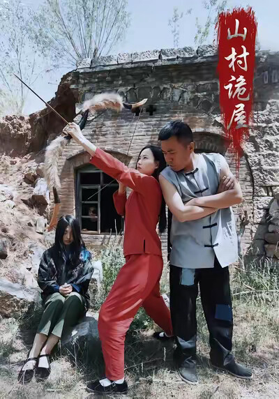 《山村诡屋》剧照