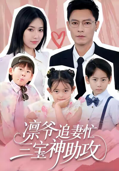 《凛爷追妻忙，三宝神助攻》剧照