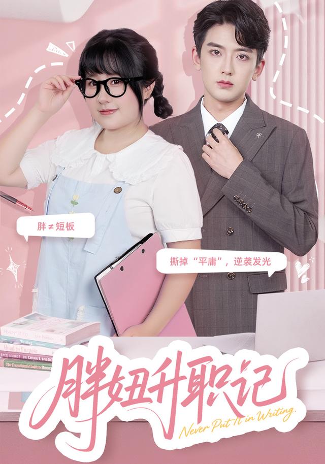 《胖妞升职记》剧照