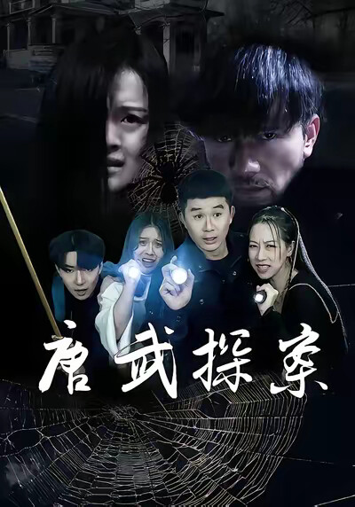 《唐武探案》剧照