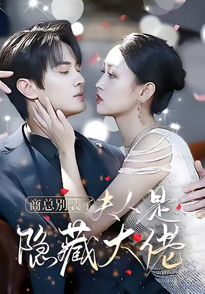 《商总别装了，夫人是隐藏大佬》剧照