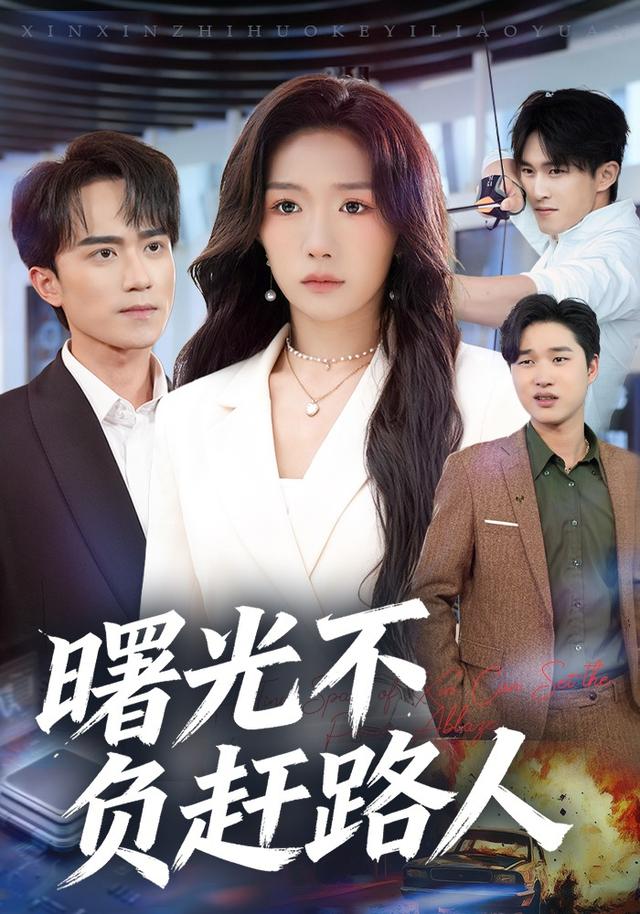 《曙光不负赶路人》剧照