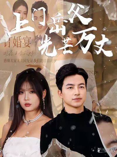 《上门岳父光芒万丈》剧照