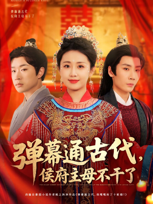 《弹幕通古代，侯府主母不干了》剧照