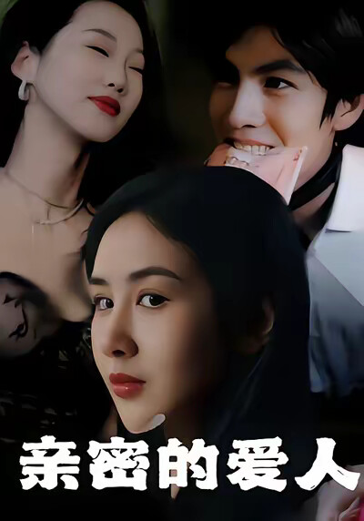 《亲密的爱人》剧照