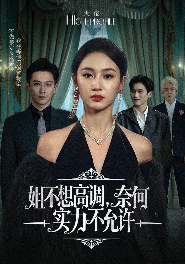 《姐不想高调，奈何实力不允许》剧照