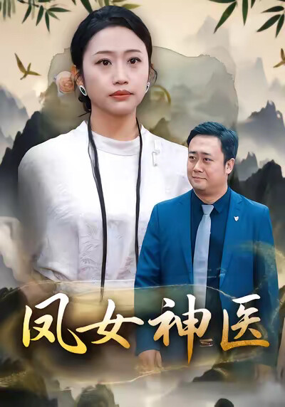 《凤女神医》剧照