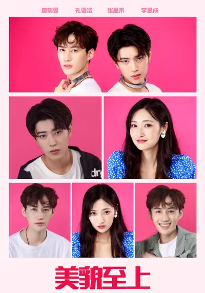 《美貌至上》剧照