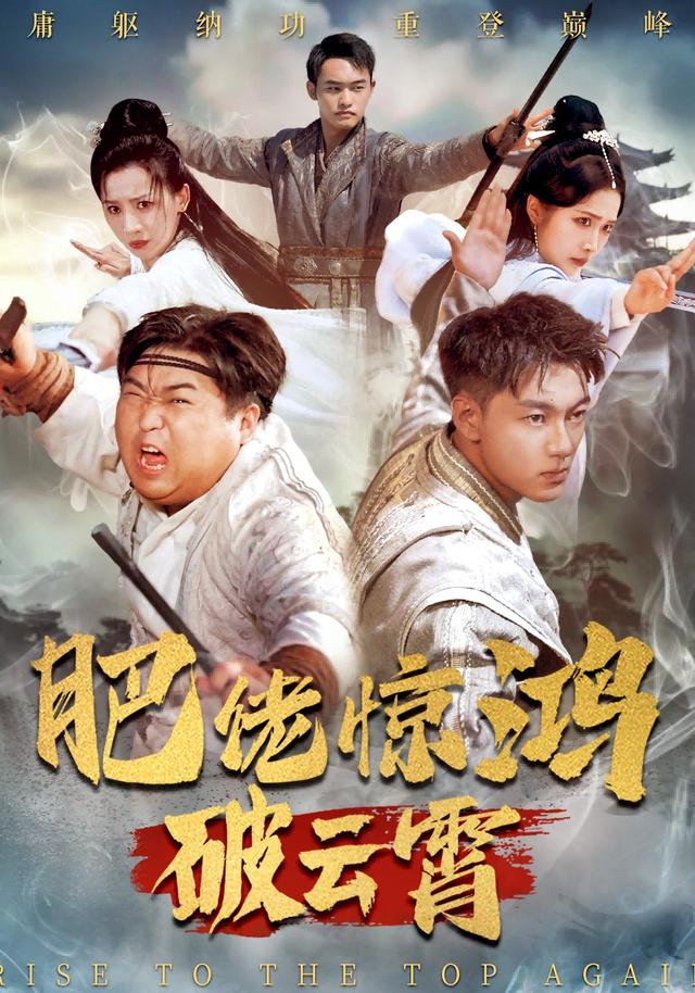 《肥佬惊鸿破云霄》剧照