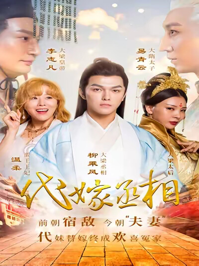 《代嫁丞相》剧照