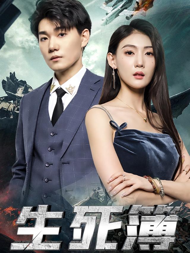 《生死簿》剧照