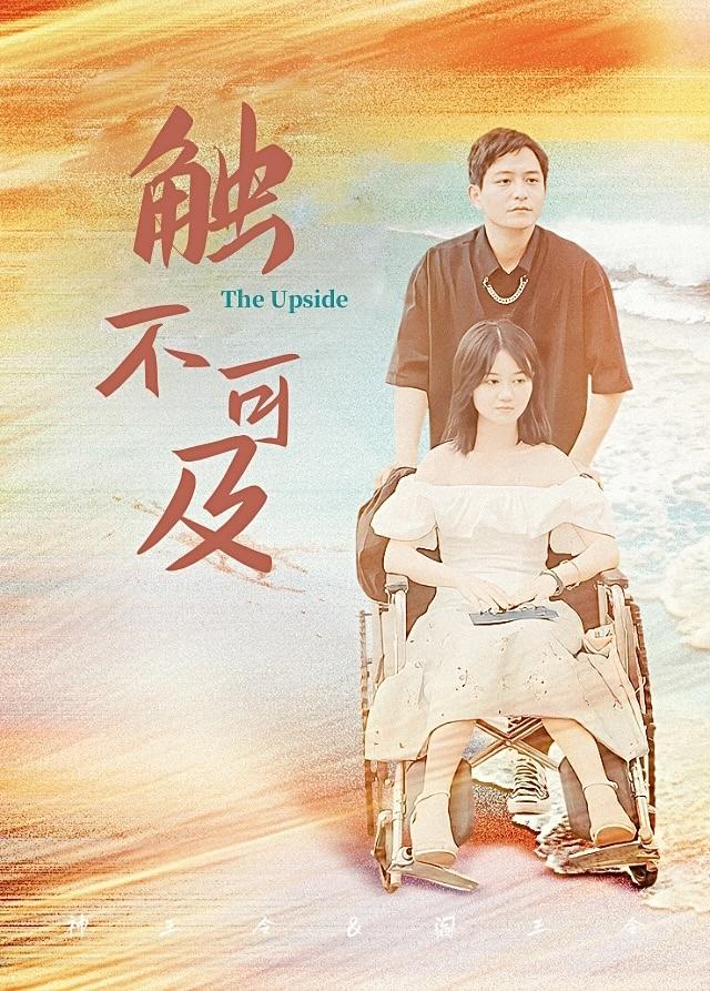 《触不可及》剧照