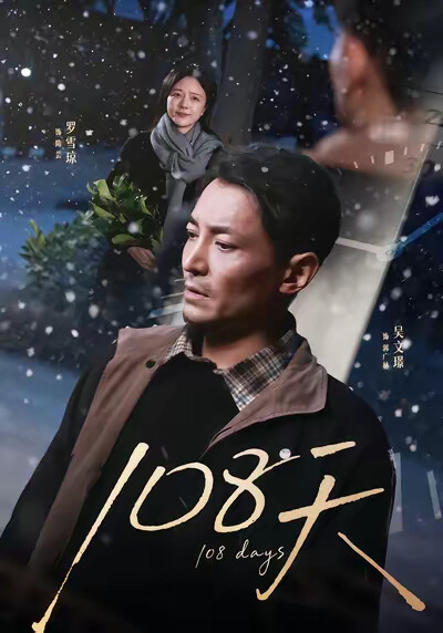 《108天》剧照