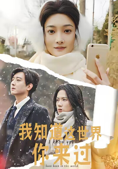 《我知道这世界你来过》剧照