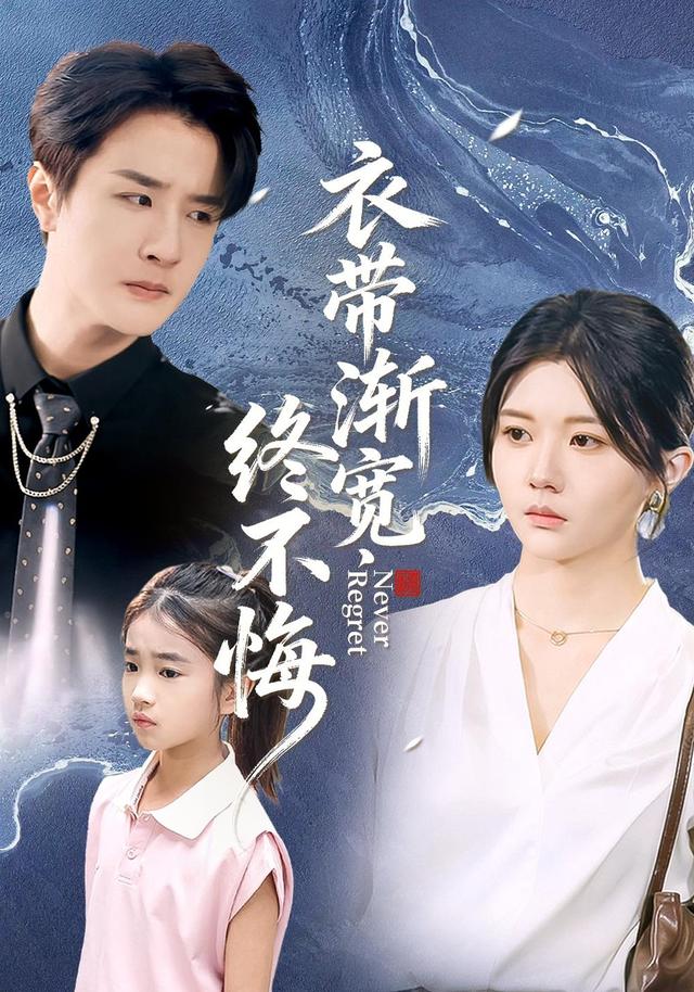 《衣带渐宽终不悔》剧照