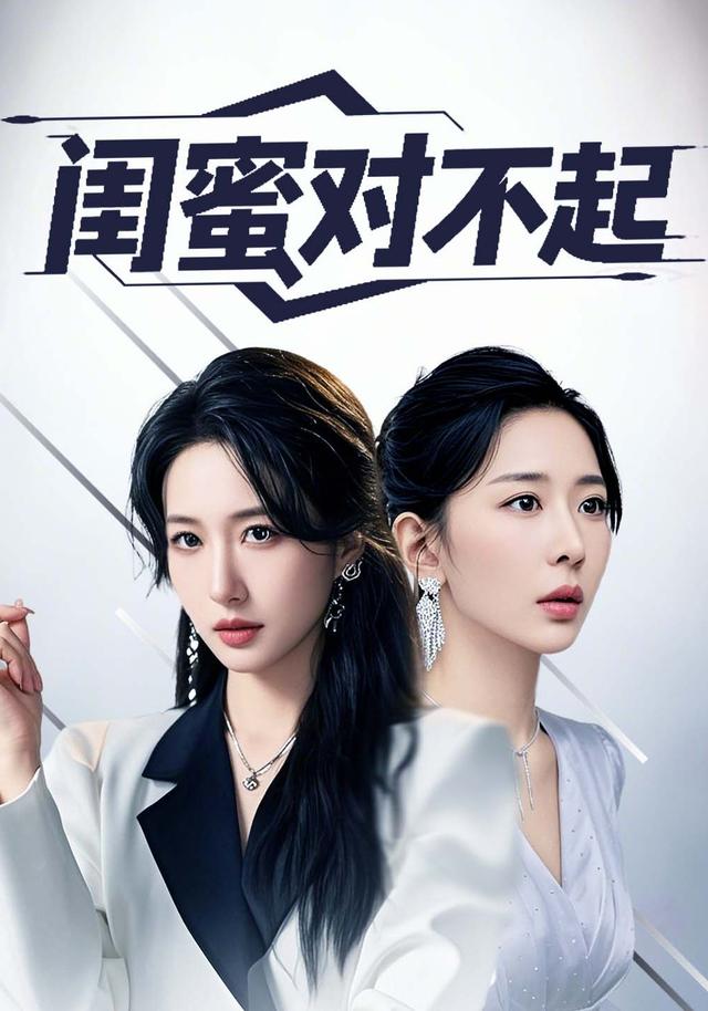 《闺蜜对不起》剧照