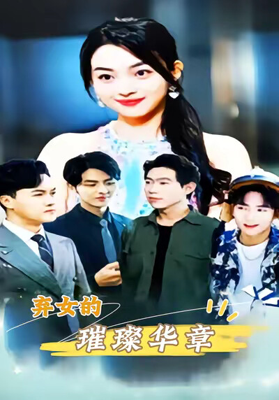 《弃女的的璀璨华章》剧照