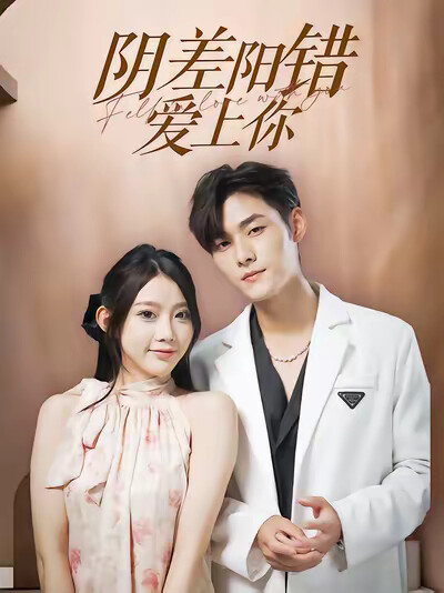 《阴差阳错爱上你》剧照
