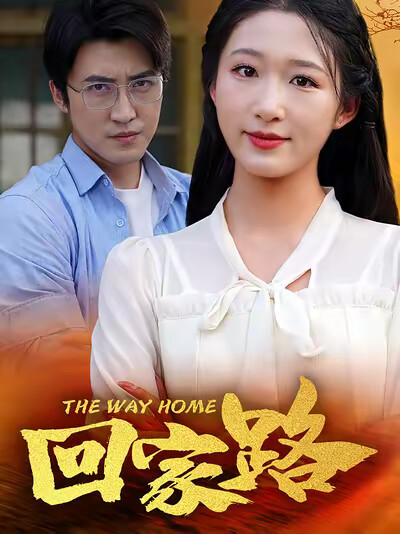 《回家路》剧照