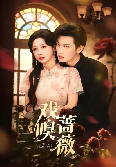 《戏嗅蔷薇》剧照