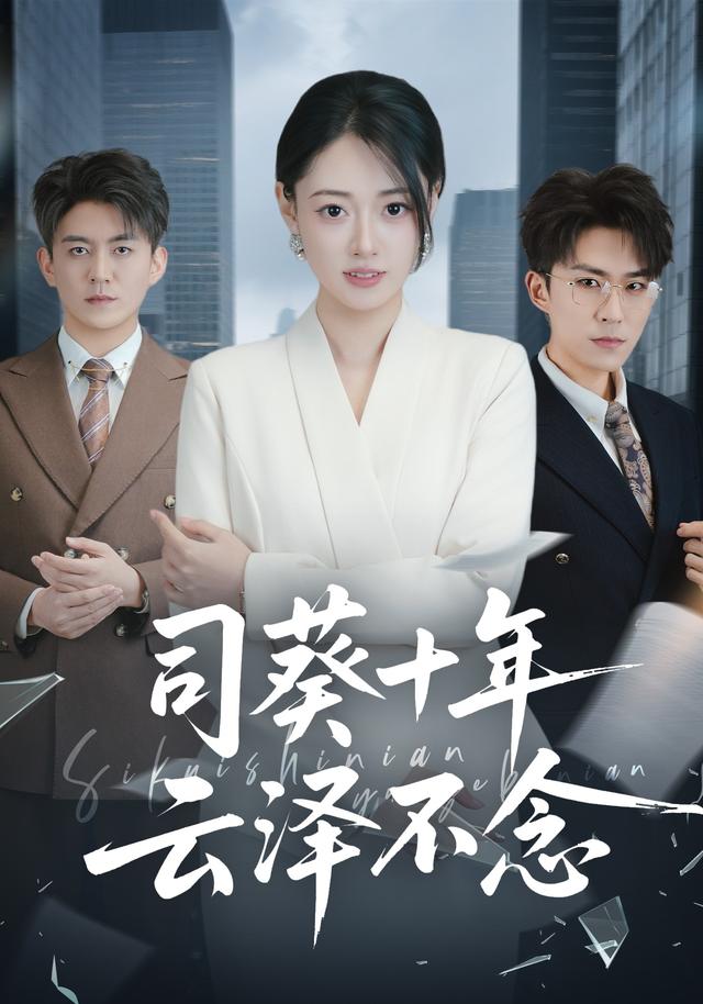 《司葵十年，云泽不念》剧照