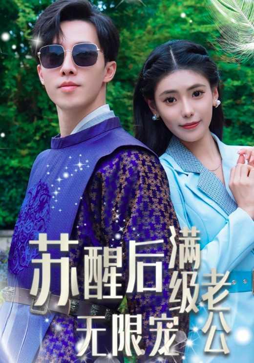 《苏醒后满级老公无限宠》剧照