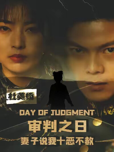 《审判之日：妻子说我十恶不赦》剧照