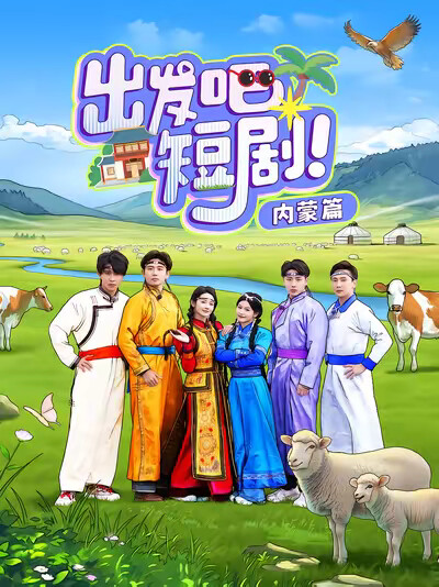 《出发吧短剧！内蒙篇》剧照