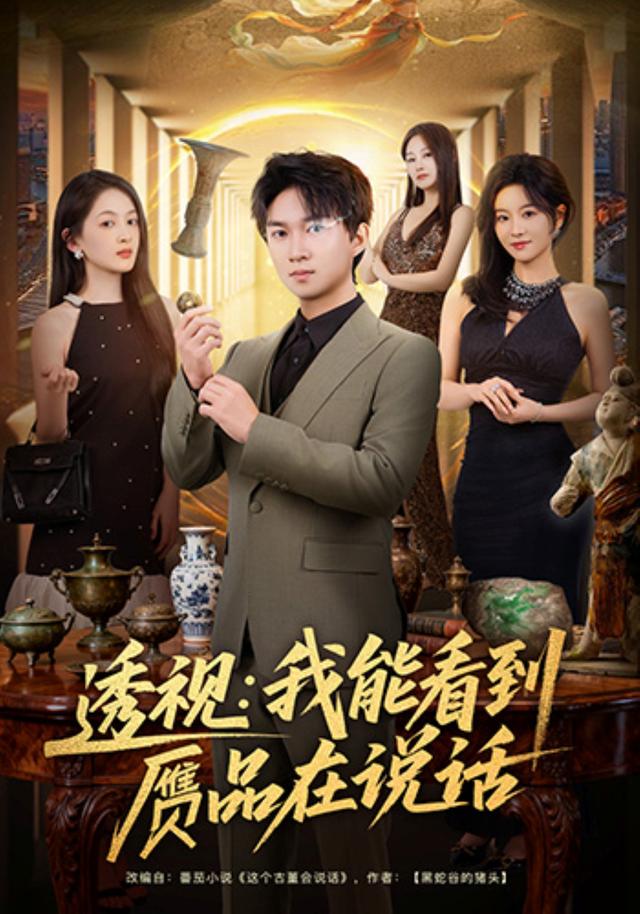 《透视：我能看到赝品在说话》剧照