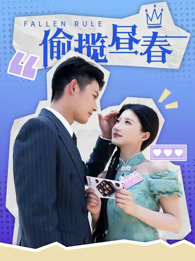 《偷揽昼春》剧照