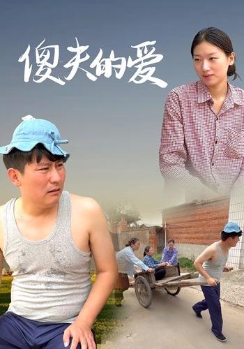 《傻夫的爱》剧照