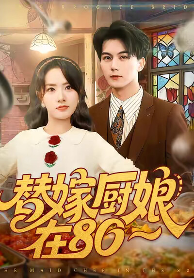 《替嫁厨娘在80》剧照