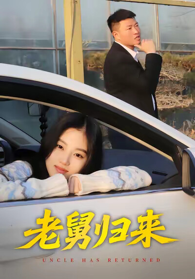 《老舅归来》剧照