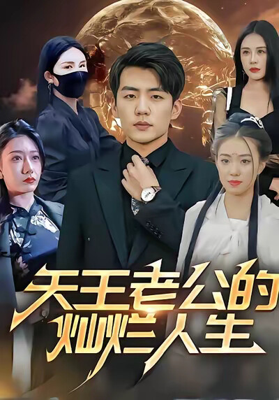 《天王老公的灿烂人生》剧照