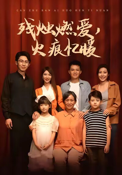 《残烛燃爱，火痕忆暖》剧照