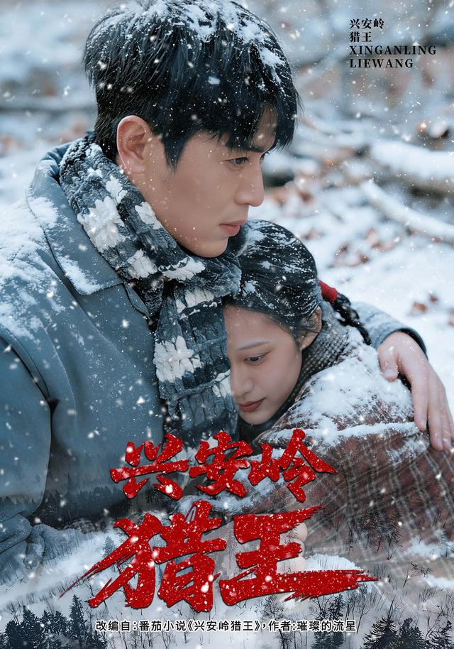 《兴安岭猎王》剧照