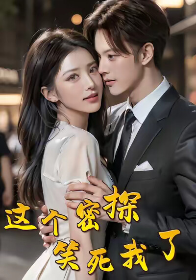 《这个密探笑死我了》剧照