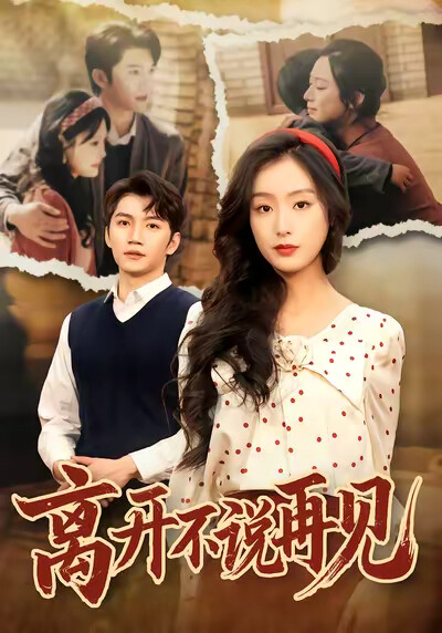 《离开不说再见》剧照